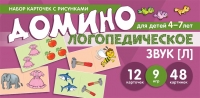 Азова Е.А., Чернова О.О. Набор карточек с рисунками. Домино логопедическое. Звук [Л]. Для детей 4-7 лет