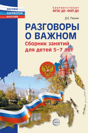 Разговоры о важном: сборник занятий для детей 5&ndash;7 лет.