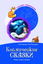 Космические сказки. Беседы с детьми о космосе