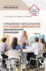 Управление персоналом в условиях деятельности образовательной организации. Часть 2