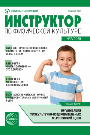 Инструктор по физкультуре №7/2025