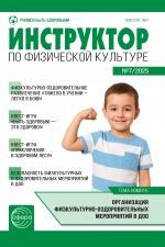 Инструктор по физкультуре №7/2025