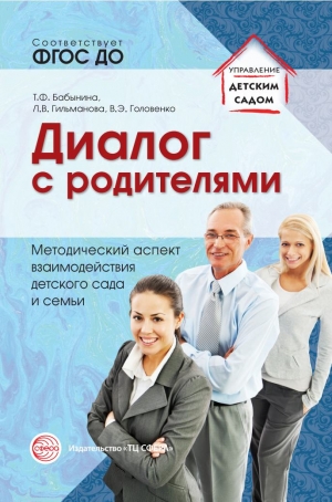 Бабынина Т.Ф., Гильманова Л.В. Головенко В.Э. Диалог с родителями