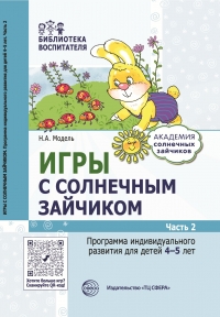 Модель Н.А. Игры с солнечным зайчиком. Программа индивидуального развития для детей 4—5 лет. Ч. 2