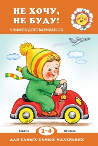 Не хочу, не буду! Учимся договариваться. Для детей 2-4 лет