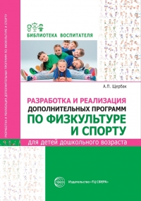 Разработка и реализация дополнительных программ по физкультуре и спорту для детей дошкольного возраста