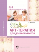 Воронова А.А. Арт-терапия для дошкольников. Учебно-методическое пособие
