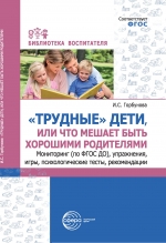 «Трудные» дети, или Что мешает быть хорошими родителями. Мониторинг (по ФГОС), упражнения, игры, психологические тесты, рекомендации