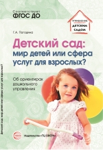 Погодина Г.А. Детский сад: мир детей или сфера услуг для взрослых? Об ориентирах дошкольного управления