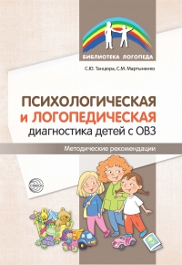 Танцюра С.Ю., Мартыненко С.М. Психологическая и логопедическая диагностика детей с ОВЗ