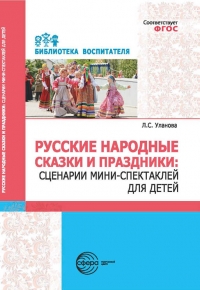 Русские народные сказки и праздники: сценарии мини-спектаклей для детей.