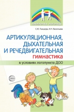 Танцюра С.Ю., Васильева И.Н. Артикуляционная, дыхательная и речедвигательная гимнастика в условиях логопункта ДОО