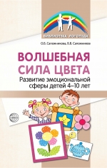 Сапожникова О.Б., Сапожников Б.В. Волшебная сила цвета. Развитие эмоциональной сферы детей 4–10 лет