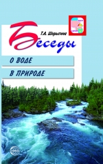 Беседы о воде и природе