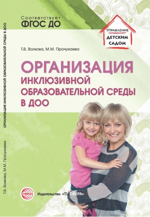Волкова Т.В., Прочухаева М.М. Организация инклюзивной образовательной среды в ДОО