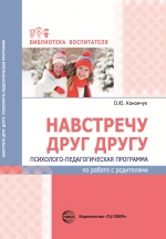 Конончук О.Ю. Навстречу друг другу. Психолого-педагогическая программа по работе с родителями