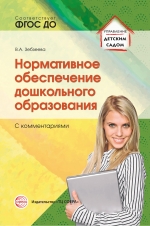 Зебзеева В.А. Нормативное обеспечение дошкольного образования