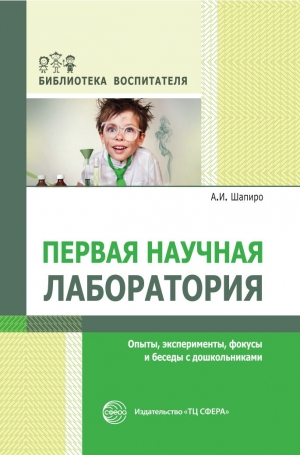 Шапиро А.И. Первая научная лаборатория.