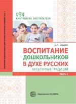 Ельцова О.М., Антонова  Г.А., Николаева Н.А. Воспитание дошкольников в духе русских культурных традиций. Ч. 1