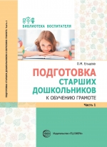 Ельцова О.М. Подготовка старших дошкольников к обучению грамоте: Ч.1