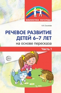 Гуськова А.А. Речевое развитие детей 6-7 лет. Часть 1