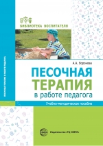 Воронова А.А. Песочная терапия в работе педагога