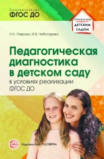 Лаврова Л.Н., Чеботарева И.В. Педагогическая диагностика в детском саду в условиях реализации ФГОС ДО