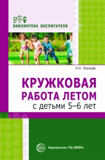 Леонова Н.Н. Кружковая работа летом с детьми 5—6 лет