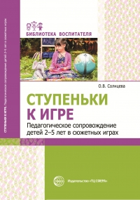 Солнцева О.В. Ступеньки к игре