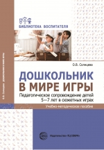 О.В. Солнцева Дошкольник в мире игры. Педагогическое сопровождение детей 5-7 лет в сюжетных играх