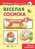 Весёлая сосиска. 4+