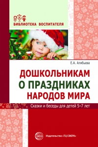 Алябьева Е.А. Дошкольникам о праздниках народов мира