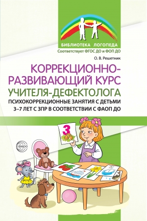 Коррекционно-развивающий курс учителя-дефектолога. Психокоррекционные занятия с детьми 3-7 лет с ЗПР в соответствии с ФАОП ДО