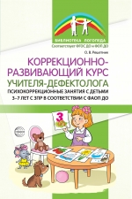 Коррекционно-развивающий курс учителя-дефектолога. Психокоррекционные занятия с детьми 3-7 лет с ЗПР в соответствии с ФАОП ДО