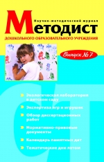 Методист ДОУ №7/2011