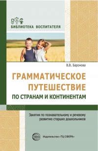 Баронова В.В. Грамматическое путешествие по странам и континентам