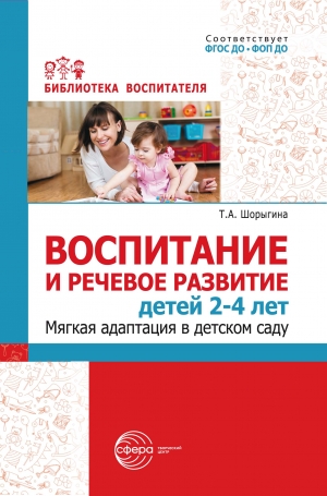 Воспитание и речевое развитие детей 2-4 лет. Мягкая адаптация в детском саду