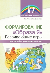 Ильина О.В., Силантьева Н.В. Формирование «Образа Я»: развивающие игры для де- тей от рождения до 4 лет