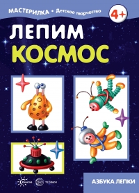 Лепим космос. 4+