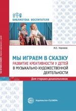 Наумова И.Е. Мы играем в сказку. Развитие креативности у детей в музыкально-художественной деятельности. Для старших дошкольников