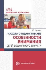 Григорян Э.Г. Психолого-педагогические особенности внимания детей дошкольного возраста