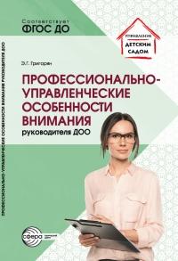 Профессионально-управленческие особенности внимания руководителя ДОО