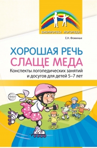 Хорошая речь слаще меда. Конспекты логопедических занятий и досугов для детей 5–7 лет
