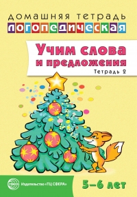 Домашняя логопедическая тетрадь. Учим слова и предложения. Речевые игры и упражнения для детей 5-6 лет. Тетрадь 2