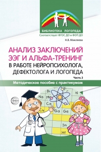 Анализ заключений ЭЭГ и альфа-тренинг в работе нейропсихолога, дефектолога и логопеда. Методическое пособие с практикумом. Часть 2