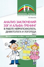 Анализ заключений ЭЭГ и альфа-тренинг в работе нейропсихолога, дефектолога и логопеда. Методическое пособие с практикумом. Часть 2