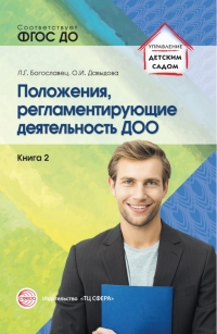 Богословец Л.Г. Положения, регламентирующие деятельность в ДОО. Книга 2.