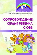 С.Ю. Танцюра, С.В. Мартыненко, Б.М. Басангова. Сопровождение семьи ребенка с ОВЗ