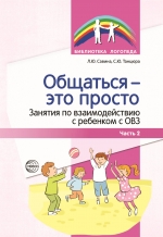 Савина Л.Ю., Танцюра С.Ю. Общаться — это просто. Занятия по взаимодействию с ребенком с ОВЗ. Часть 2