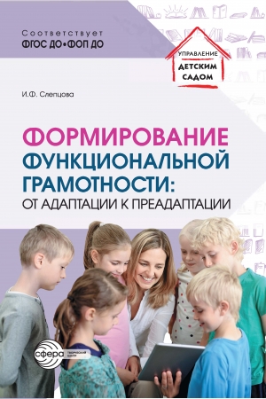 Формирование функциональной грамотности: от адаптации к преадаптации
